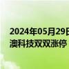 2024年05月29日快讯 BC电池概念火箭发射，钧达股份 晶澳科技双双涨停