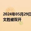 2024年05月29日快讯 福建省泉州市委原常委 政法委书记黄文胜被双开