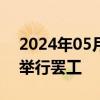 2024年05月29日快讯 英国初级医生宣布将举行罢工