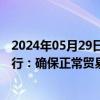 2024年05月29日快讯 中日出口管制对话机制第二次会议举行：确保正常贸易不受阻碍