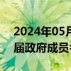 2024年05月29日快讯 刚果（金）宣布新一届政府成员名单