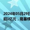 2024年05月29日快讯 A股今日24只个股获主力资金净流入超1亿元，隆基绿能净流入5.37亿元