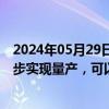 2024年05月29日快讯 赣锋锂业：第一代固液混合电池已初步实现量产，可以通过针刺安全性能测试实验