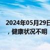 2024年05月29日快讯 行刺斯洛伐克总理者被转至精神病房，健康状况不明