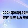 2024年05月29日快讯 华金证券：存储产业链相关设备 材料等迎来黄金发展机遇