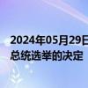 2024年05月29日快讯 委内瑞拉宣布撤销邀请欧盟参加该国总统选举的决定