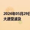 2024年05月29日快讯 美国俄亥俄州一大楼发生爆炸，摩根大通受波及