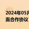 2024年05月29日快讯 拓尔思与华为签订全面合作协议