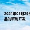 2024年05月29日快讯 秦川机床：已完成6款谐波减速机产品的研制开发