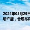 2024年05月29日快讯 国务院：从严控制铜 氧化铝等冶炼新增产能，合理布局硅 锂 镁等行业新增产能