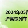 2024年05月29日快讯 北京站将首次开行京沪高铁列车