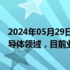 2024年05月29日快讯 汉钟精机：真空泵产品已有切入到半导体领域，目前业绩占比还比较小