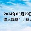 2024年05月29日快讯 南京警方通报网传“驾车遇道路维修遭人辱骂”：骂人者被行拘