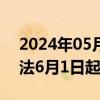 2024年05月30日快讯 新版行业标准管理办法6月1日起实施