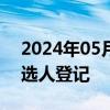 2024年05月30日快讯 伊朗启动总统选举候选人登记