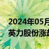 2024年05月30日快讯 AI PC概念震荡拉升，英力股份涨超13%