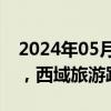 2024年05月30日快讯 旅游 酒店股震荡走低，西域旅游跌超7%