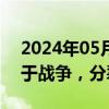 2024年05月30日快讯 国防部：“台独”等于战争，分裂没有和平