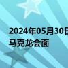 2024年05月30日快讯 拜登将于6月5日至9日访问法国，同马克龙会面