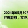 2024年05月30日快讯 科森科技：TAN CHAI HAU辞去总经理职务，实控人徐金根接任