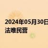 2024年05月30日快讯 超50名联合国专家谴责以色列空袭拉法难民营