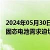 2024年05月30日快讯 光大证券：eVTOL纯电与混动并行，固态电池需求迫切