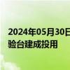 2024年05月30日快讯 我国大推力氢氧发动机垂直双工位试验台建成投用