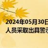 2024年05月30日快讯 浙江证监局：对荣盛石化及相关责任人员采取出具警示函措施