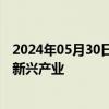 2024年05月30日快讯 万联证券：人形机器人有望形成一个新兴产业