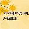 2024年05月30日快讯 合理布局新增产能，各方拟重塑光伏产业生态