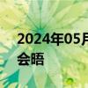 2024年05月30日快讯 国防部回应中美防长会晤