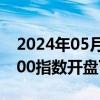 2024年05月30日快讯 澳大利亚S&P/ASX200指数开盘下跌0.74%