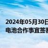 2024年05月30日快讯 安凯客车：终止与江淮汽车等就动力电池合作事宜签署的合资框架协议