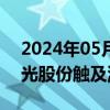 2024年05月30日快讯 磷化工板块走高，恒光股份触及涨停