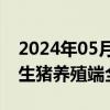 2024年05月30日快讯 猪价涨破17元/公斤，生猪养殖端全面盈利