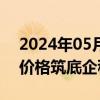 2024年05月30日快讯 硅业分会：本周硅片价格筑底企稳