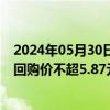 2024年05月30日快讯 京沪高铁：拟回购10亿元公司股份，回购价不超5.87元/股