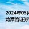 2024年05月31日快讯 财通证券：撤销上饶龙潭路证券营业部