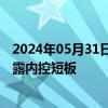 2024年05月31日快讯 业绩预告频频“失准”，多家公司暴露内控短板