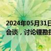 2024年05月31日快讯 阿根廷总统米莱或下月访法同马克龙会谈，讨论锂勘探等议题