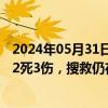 2024年05月31日快讯 江西上栗发生一起爆炸事故：已造成2死3伤，搜救仍在进行中