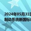 2024年05月31日快讯 工信部拟禁止汽车单踏板完全刹停，制动系统新国标征求意见稿发布