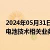 2024年05月31日快讯 劲嘉股份：公司未开展钙钛矿太阳能电池技术相关业务