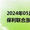 2024年05月31日快讯 民爆概念午后活跃，保利联合涨停