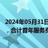 2024年05月31日快讯 福龙马：5月预中标8个环卫服务项目，合计首年服务费金额1.3亿元