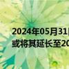 2024年05月31日快讯 OPEC+力争在周末敲定减产协议，或将其延长至2025年