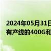 2024年05月31日快讯 星网锐捷：子公司计划在今年完成自有产线的400G和800G LPO光模块量产