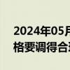 2024年05月31日快讯 中消协：公用事业价格要调得合理 涨得明白