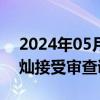 2024年05月31日快讯 云南省政府秘书长孙灿接受审查调查