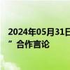 2024年05月31日快讯 外交部驳斥美方人士抹黑“一带一路”合作言论